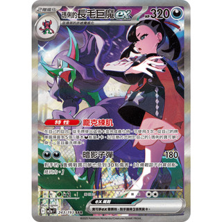 [ALG 卡牌專門] 寶可夢 PTCG 中文版 瑪俐的長毛巨魔ex M2a 243/193 SAR 異圖