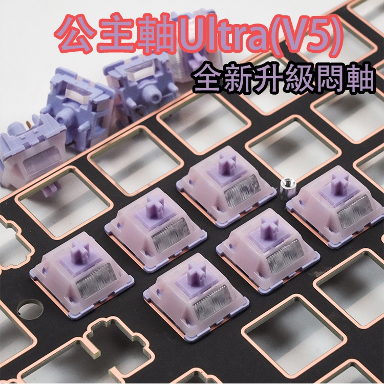🔥現貨隔日達 全新首發 MMD公主軸Ultra V5 悶軸 HIFI麻將音 自帶導光柱 公主線性軸段落軸 機械鍵盤軸體