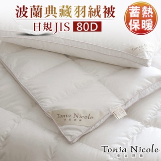 【Tonia Nicole 東妮寢飾】波蘭御藏80D羽絨被(雙人)