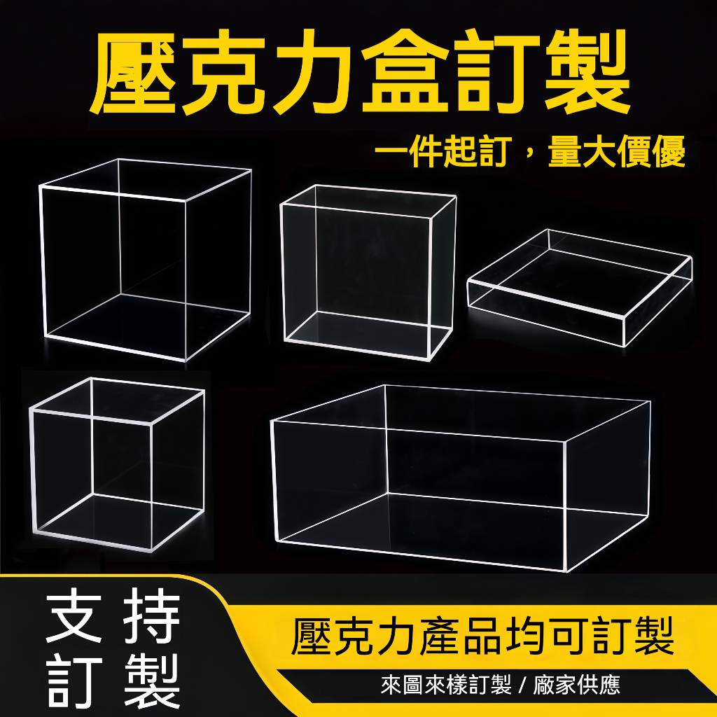 高透明壓克力訂製🔥壓克力展示盒 壓克力板訂製 公仔收納盒 客製亞克力盒 防塵盒 展示盒 透明魚缸 壓克力擋板 可訂製尺寸