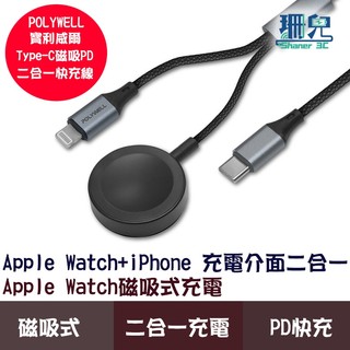 POLYWELL 寶利威爾 磁吸PD編織快充線 手錶手機二合一 1~2米 適用Apple Watch+iPhone充電