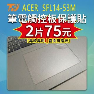 【TALLY】Acer Aspire Lite SFL14-53M 霧面防指紋 筆電 觸控板貼 保護貼