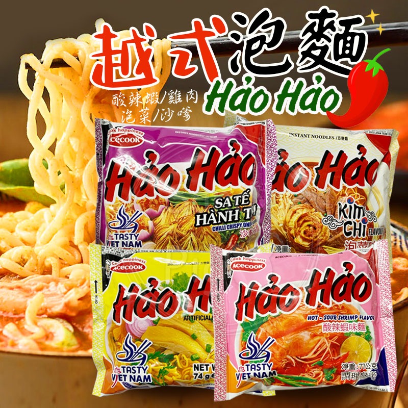 HaoHao 速食泡麵 酸辣蝦 泡菜 沙嗲 雞肉 Acecook 越南風味 即食麵 湯麵 酸辣麵 泡菜湯 麵條