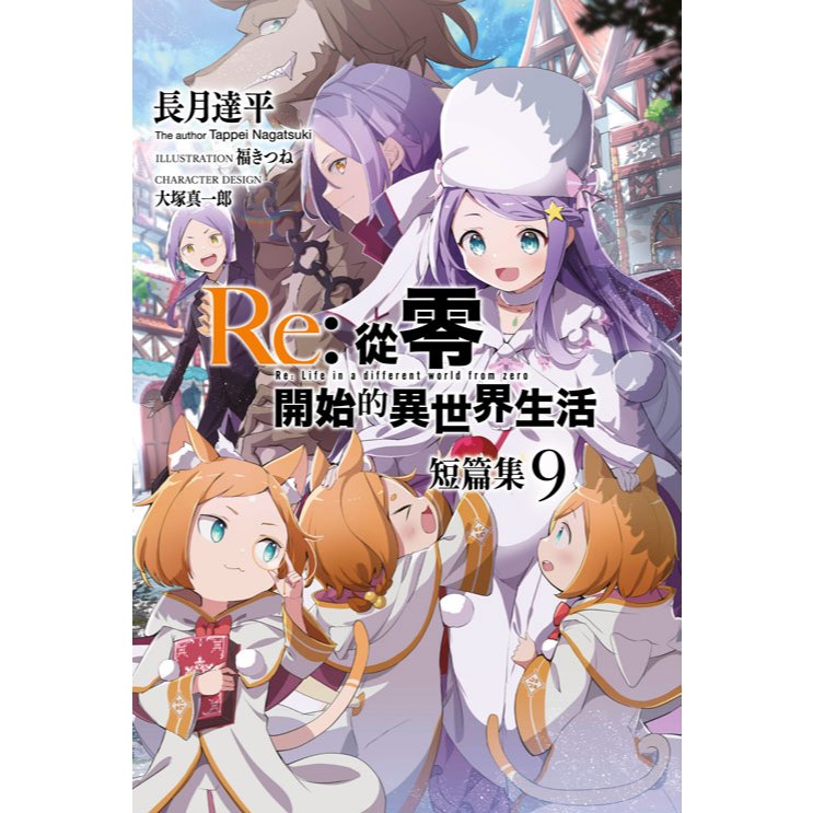 *度度鳥*Re：從零開始的異世界生活 短篇集(09)  Re:ゼロから始める異世界生活　短編集9│青文出版社│長月 達平│定價：220元