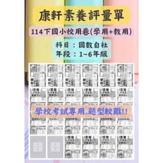 〔114下國小〕〔最新版〕1-6年級下康軒版.南一版.翰林版國小校用卷(學用+教用)/月考卷/黃卷/手繕卷