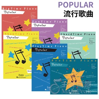 【蜂鳥樂器】全新《芬貝爾 流行歌曲 Piano Popular 初~4級》HL00420151 HL00420110