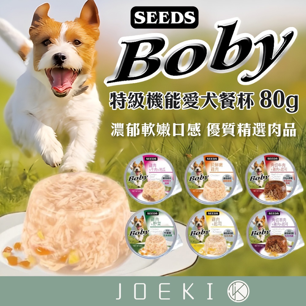 SEEDS 惜時  Boby特級機能愛犬餐杯 聖萊西 狗罐頭 機能 餐罐 餐盒【CW0032】