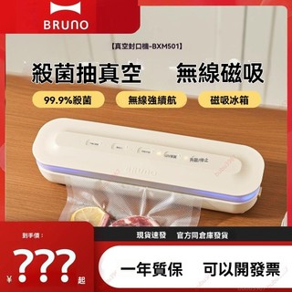 廠商 搶購🔥訂金價格，勿私下，請聯繫客服🔥BRUNO真空封口機小型 家用保鮮抽全自動包裝機 密封塑封機 食品真空封口機
