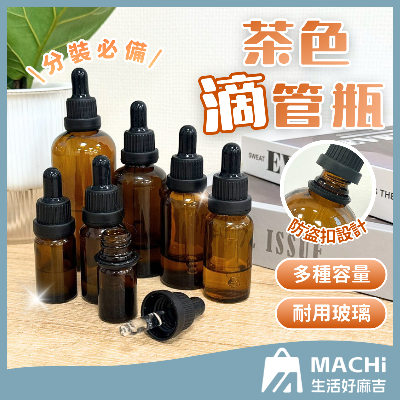 🔥多容量+加厚玻璃🔥茶色滴管瓶 精油分裝瓶 精油玻璃 玻璃瓶 滴管瓶 分裝瓶 精華液瓶 避光瓶 精油瓶 玻璃滴管 旅遊瓶