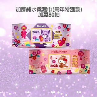 Hello Kitty/酷洛米 加厚 純水 柔濕巾 (馬年特別款)加蓋80抽 濕紙巾 濕巾【小髮廊】DS028883 X