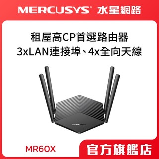 Mercusys水星網路 MR60X AX1500 wifi分享器 無線網路 1.5 Gbps 速度 路由器