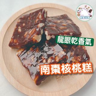 🔥新品 南棗核桃糕 300克 南棗糕 核桃糕 南棗核桃 核桃糕 桂圓香 龍眼乾 新竹名產 伴手禮 年節 零食【揪愛零食】