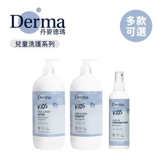 Derma 丹麥德瑪 兒童 2合1洗髮沐浴露 柔順護髮噴霧 潤澤護膚乳 3Y+ 洗髮乳 沐浴乳