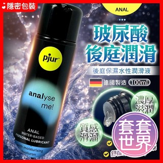 【今天買 明天到】pjur｜analyse me!｜舒適後庭保濕水性潤滑液 100ml