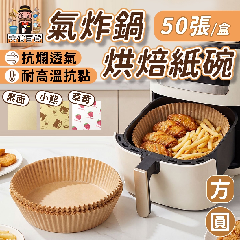 隔日到🔥50入 氣炸鍋烘焙紙 烘焙紙 氣炸鍋專用紙 硅油紙盤 食物不沾墊 吸油紙 廚房必備 無火料理 氣炸鍋紙 大家好百