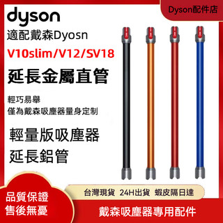 【台灣現貨】DYSON戴森 V12/V10 slim 延長桿 Digital Slim 延長管 戴森吸塵器延長直桿 鋁管