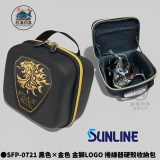 中壢紅海釣具【SUNLINE】 SFP-0721 黑色×金色 金獅LOGO 捲線器硬殼收納包 25年款