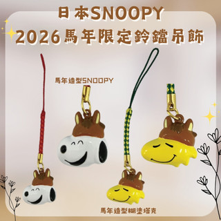 🔥現貨熱賣中🔥日本 SNOOPY 2026 丙午年 馬年限定 招財納福鈴鐺吊飾 史努比 糊塗塔克 鈴鐺吊飾 馬年吊飾