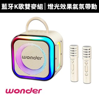 【WONDER 旺德】 行動KTV藍芽K歌雙麥組 奶茶白 WS-T052U
