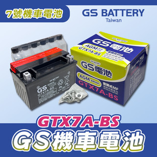 《YS永欣》現貨 GS統力 GTX7A-BS 7號機車電池 同YTX7A-BS 機車電瓶 電瓶 未加水 電池 7A