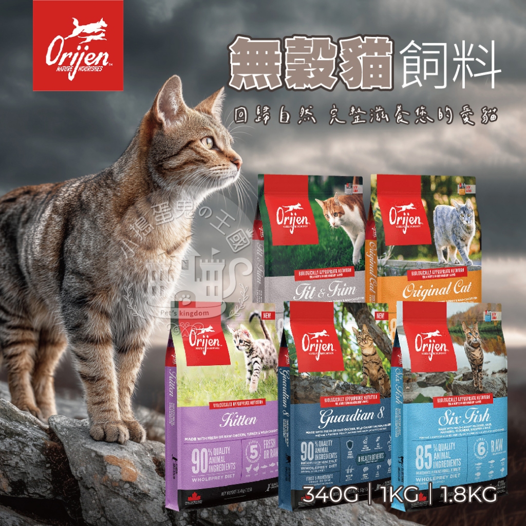 【小搗蛋鬼の王國】Orijen 無穀貓飼料 340G 全齡貓飼料 鮮雞愛貓 天然貓飼料 野生漁獲 放養雞肉 快速出貨