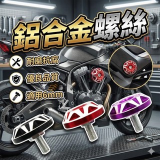 鋁合金螺絲｜CNC六角｜28mm螺絲｜防鏽螺絲｜機車改裝｜固定螺絲