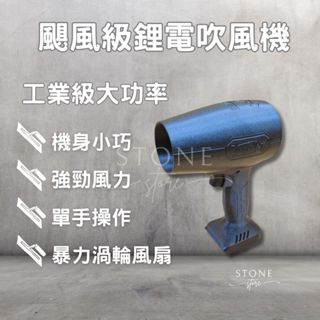 【工業級颶風鋰電吹風機】超輕量強風力 洗車快速吹乾 無刷電機 吹乾吹水除塵吹葉 萬用清潔神器 戶外充電式吹風機 牧田款