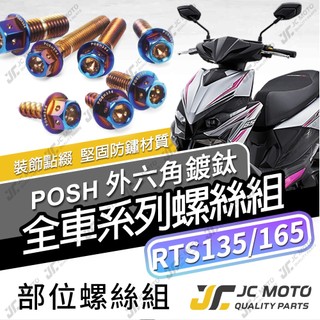 【JC-MOTO】 RTS 鍍鈦螺絲 白鐵螺絲 RTS165 135 車殼螺絲 鐵板牙 304白鐵 【POSH鍍鈦】