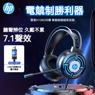 隔日達 惠普HP H120 頭戴式電競帶麥耳機 有線耳機 7.1環繞音效 USB耳麥 麥克風電競耳機 另售USB介面