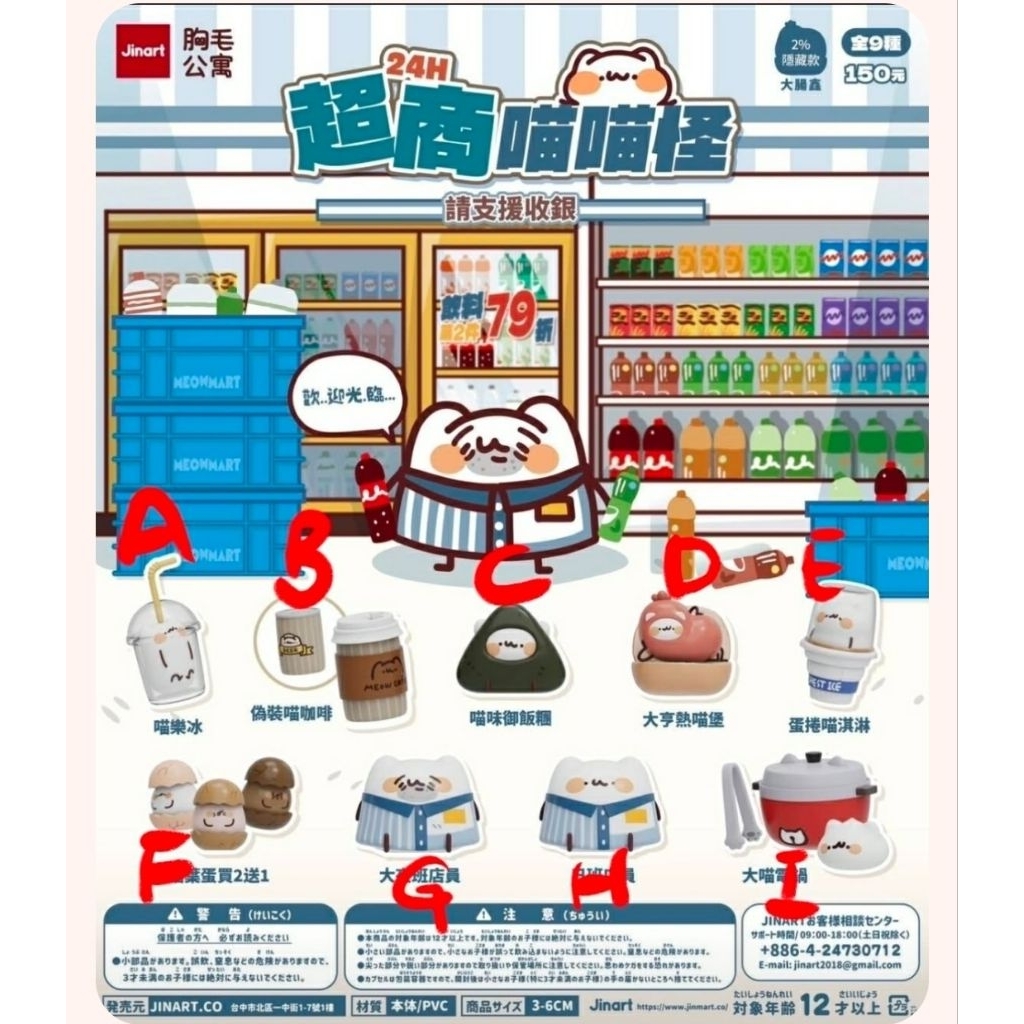 扭蛋瘋 超商喵喵怪 請支援收銀 單顆 整組 轉蛋 扭蛋