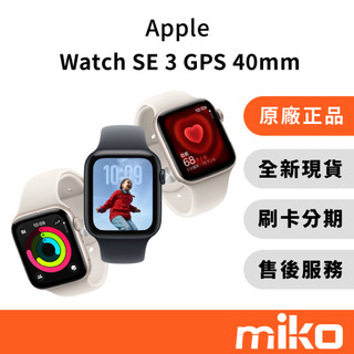 Apple Watch SE 3 GPS 鋁金屬 40mm｜⭐領券 享蝦幣回饋｜台灣原廠全新公司貨 Miko 米可手機