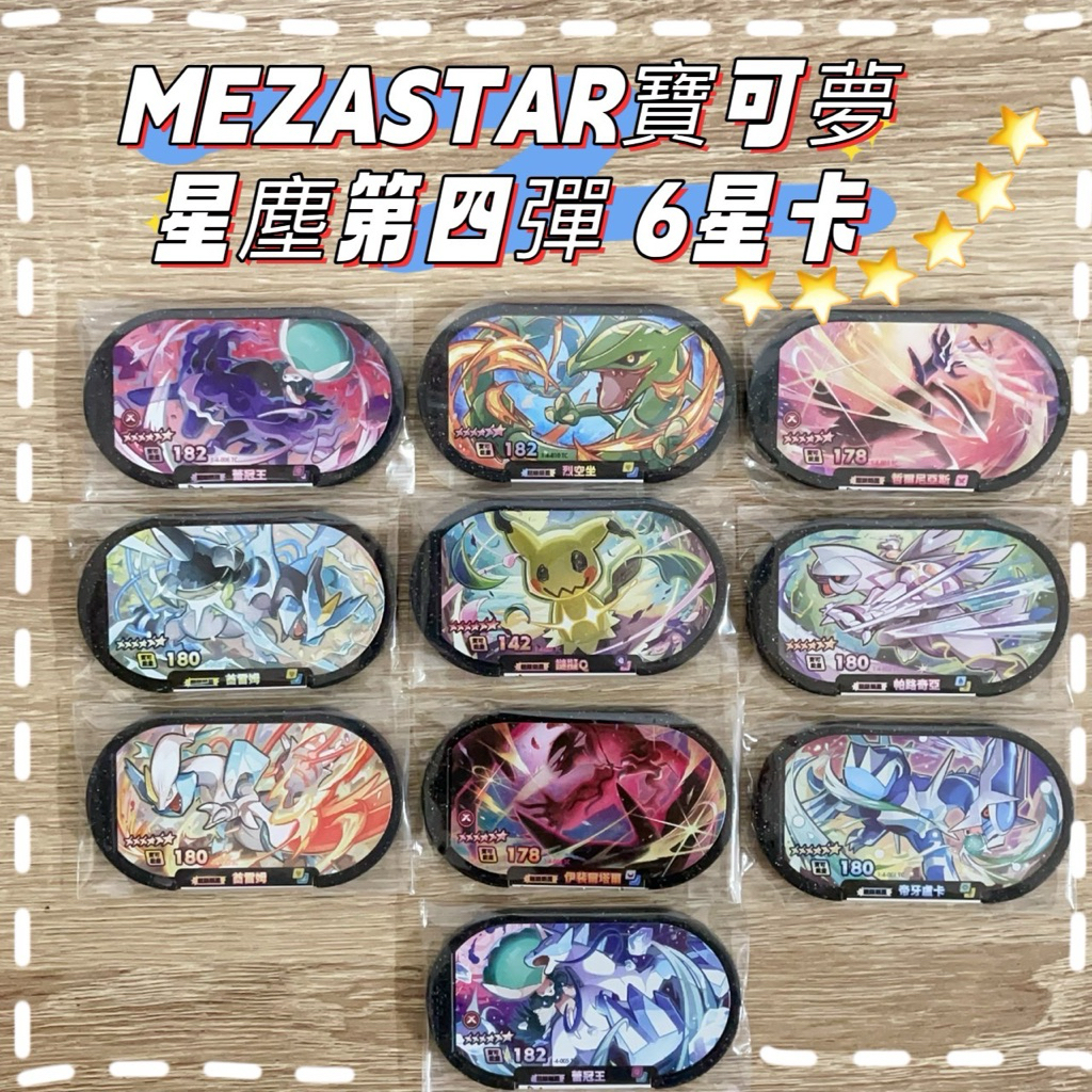 寶可夢正版台版Pokémon Mezastar6星卡卡匣⭐️超級明星MEZASTAR六星卡 超夢 夢幻 水箭龜 噴火龍