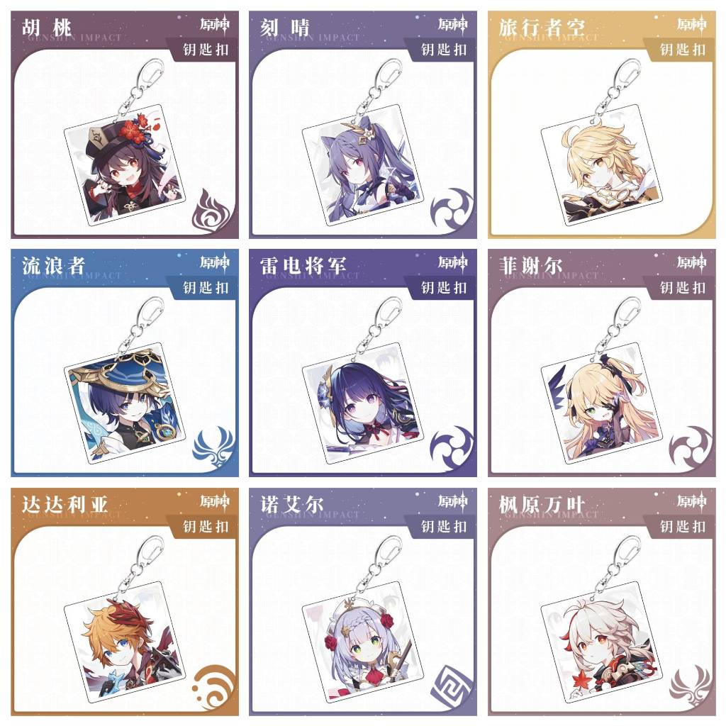 【現貨】原神 鑰匙扣掛件 刻晴胡桃八重神子達達利亞流浪者雷電將軍綺良良鍾離旅瑩派蒙溫迪楓原萬葉空可莉納西妲諾埃爾莫娜甘雨