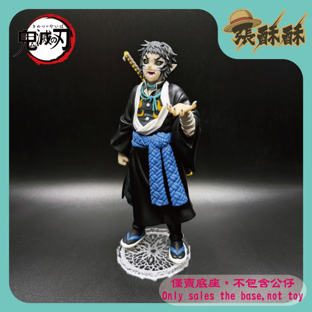 「張酥酥」鬼滅之刃 鬼之裝 獪岳 拾伍之型 15之型 上弦之陸 底座 公仔底座 壓克力底座 造型底座 (台灣製造)