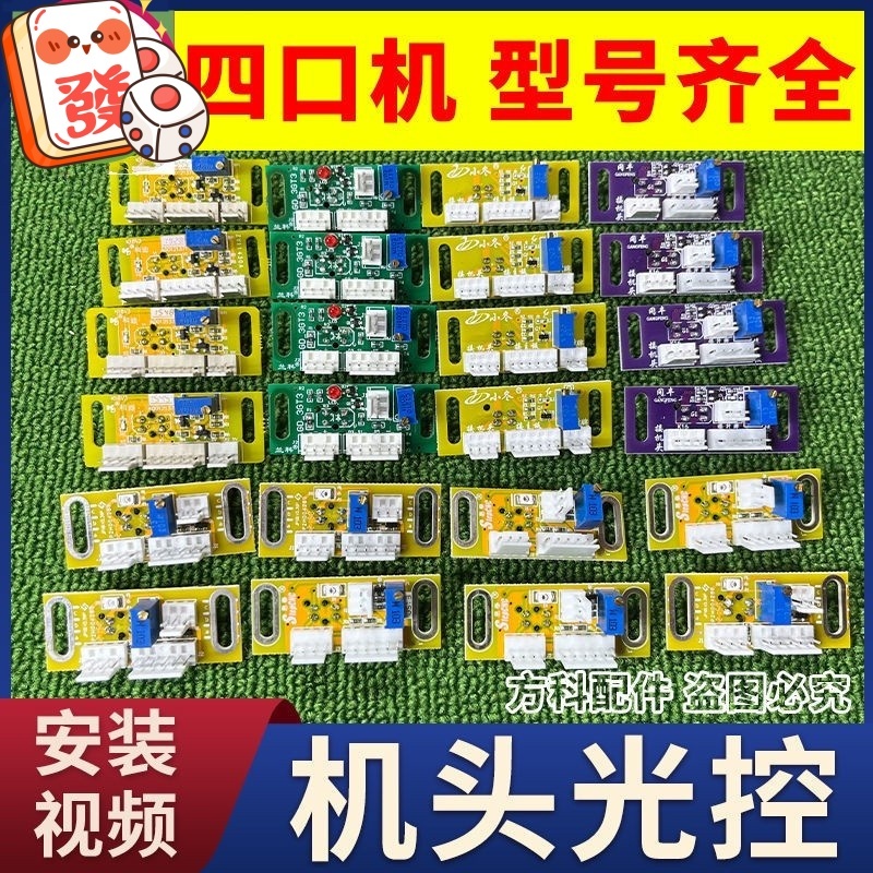 麻將機配件/機頭三插光控看牌光眼麻將機配件電子眼睛傳感器思泰小冬岡豐蘭科~麻將桌配件 麻將維修配件 麻將機光控 看牌光控