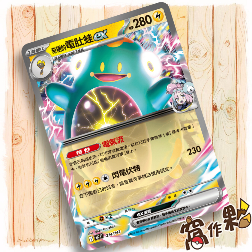 【窩作夥】奇樹的電肚蛙ex MC 274 超級進化 初階牌組100 寶可夢 PTCG 中文版單卡