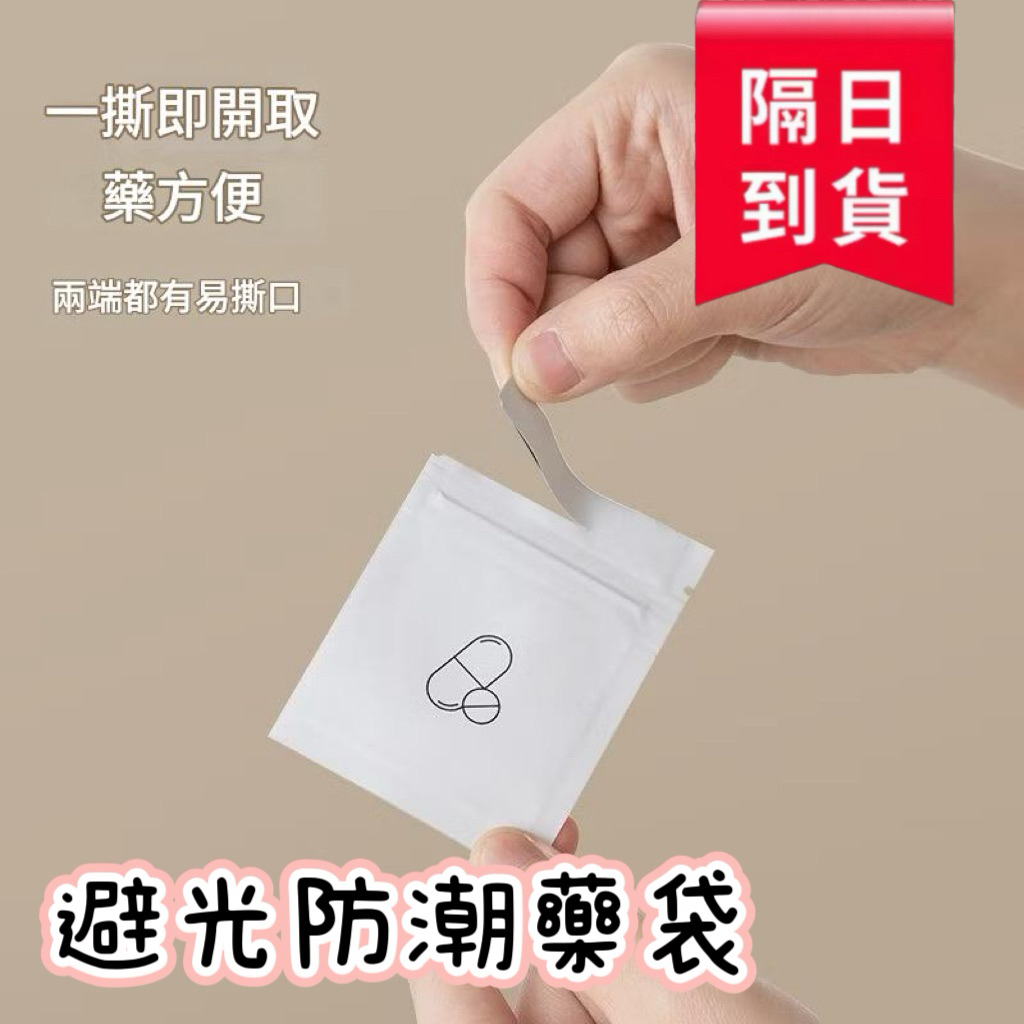 【可接急單隔日到貨】 避光小藥袋｜食品級藥袋｜攜帶小藥盒｜旅行用藥盒｜分裝藥袋｜隨身藥盒｜護理師｜