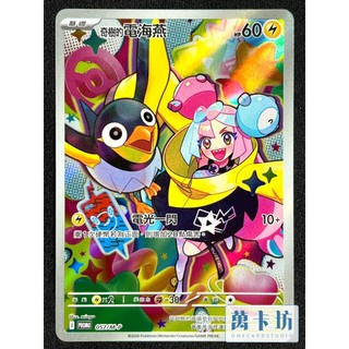萬卡坊 / 寶可夢 PTCG 中文版 奇樹的電海燕 AR PROMO 057/M-P 超級進化夢想ex 特別組合