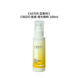 ASTER 亞壽特 CREDO 髮善 極光精粹 100ml 護髮油 護髮 髮油 修護 光澤 蓬鬆 沙龍【堤緹美妍】