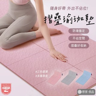 瑜珈墊 贈提袋 折疊瑜珈墊 健身墊 野餐墊 運動墊 跳繩墊 加大瑜珈墊 雙色瑜珈墊 運動軟墊 TPE摺疊瑜珈墊 加厚加大