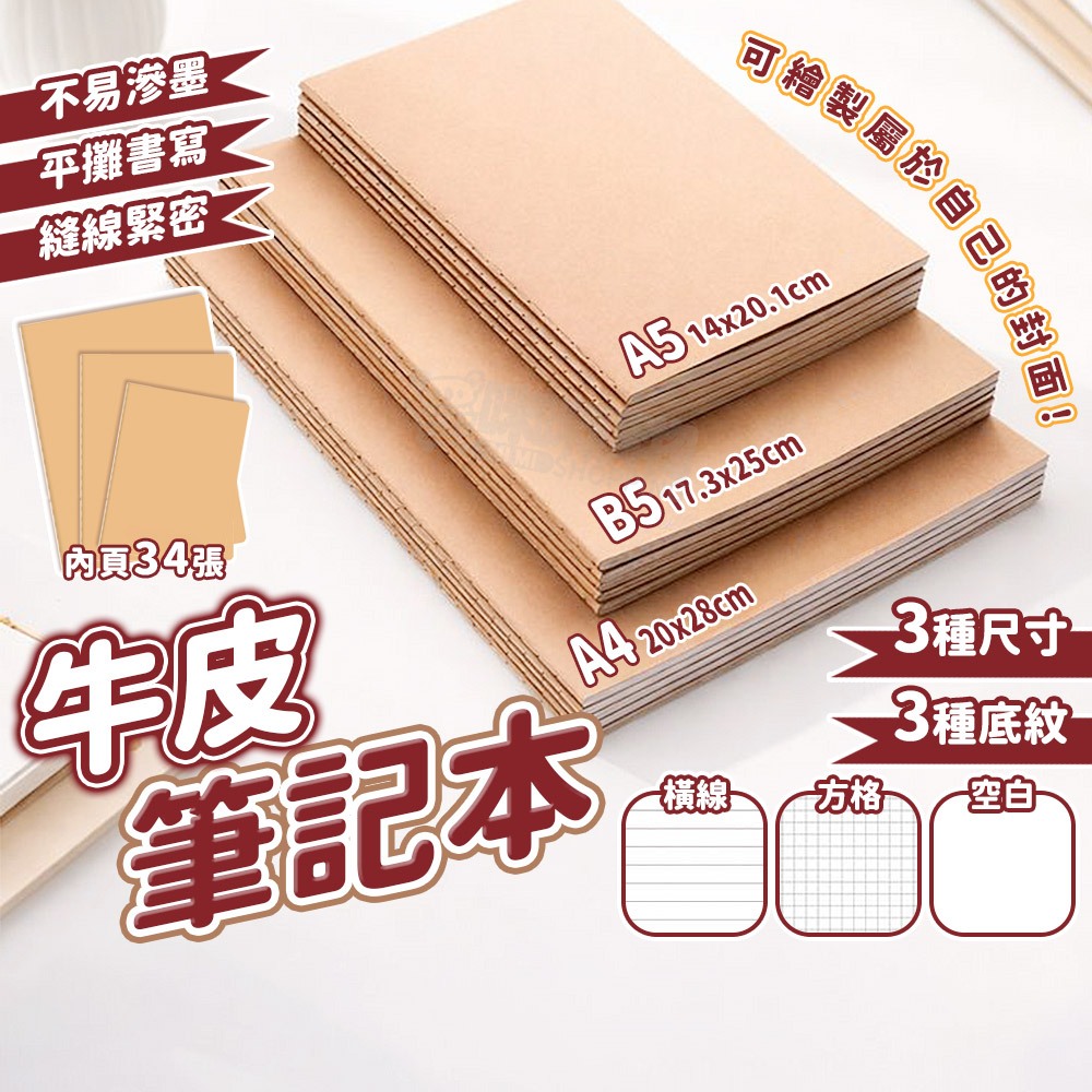 牛皮筆記本 A4 A5 B5 空白筆記本 方格筆記本 格子筆記本 橫線筆記本 簡約質感 笔记本 計算紙 記事本 筆記本