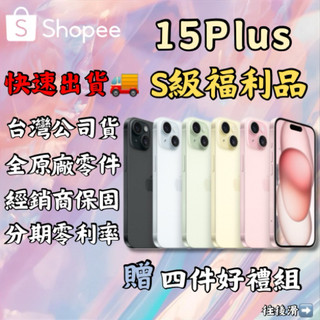 『S級福利品』iPhone 15 Plus (6.7吋) 128G / 256G / 512G黑 / 藍 / 綠 / 粉