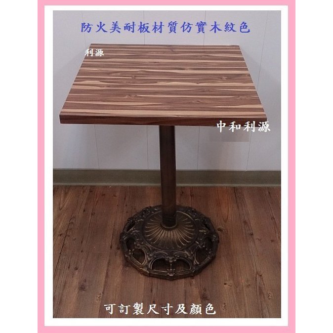 「中和利源家具 台灣製 」可訂製古典仿舊 工業風 餐桌 會客桌 會議桌 咖啡桌 方桌 仿木紋 小吃桌 歐式餐桌 中和利源