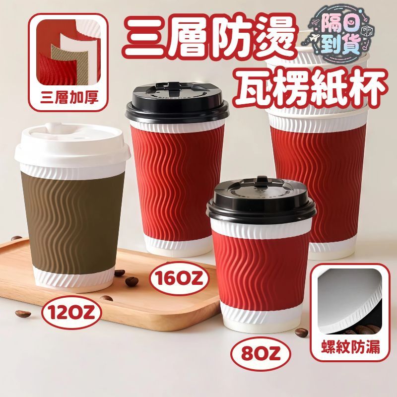【隔日到貨】 三層防燙咖啡杯 拋棄式瓦楞紙杯 冷熱皆可 一次性杯子 水杯 飲料杯 環保杯 茶杯 露營杯 牛奶杯 外帶杯