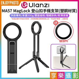 享樂攝影【Ulanzi MA57 MagLock 登山扣手機支架(塑鋼材質)】*送引磁片 Magsafe磁吸 折疊三腳架
