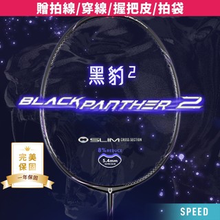 【JNICE久奈司】【選手】【一年保固】黑豹2 羽球拍 羽毛球拍 3U4U(贈拍線/穿線/握把皮/拍袋/小球拍)