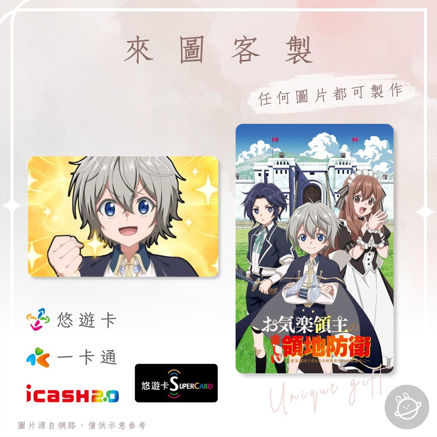 邦🌟超級悠遊卡icash一卡通 安逸領主的愉快領地防衛 范恩 蒂兒 艾斯帕達 卡姆辛 戴伊 動漫畫輕小說 來圖客製化