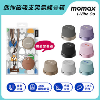 【Momax 】摩米士 1-Vibe Go BS6TW 迷你磁吸支架無線音箱 聖誕節禮物/交換禮物 現貨