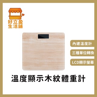 【Kolin 歌林】溫度顯示木紋體重計KWN-MN33