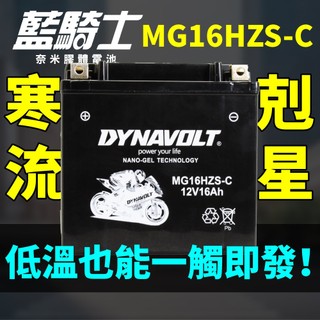 重型機車電瓶 機車電池 YTX14-BS-C DYNAVOLT 藍騎士膠體電池 通用哈雷重機MG16HZS-C